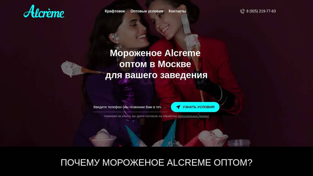 Alcreme Moscow - оптовая продажа крафтового мороженого для взрослых и детей  в Москве